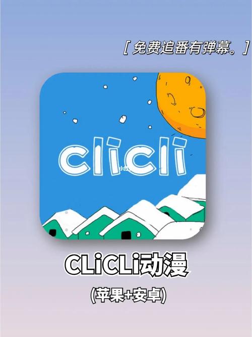 clicli视频安装缩略图
