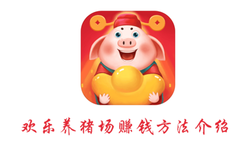 欢乐养猪场赚钱