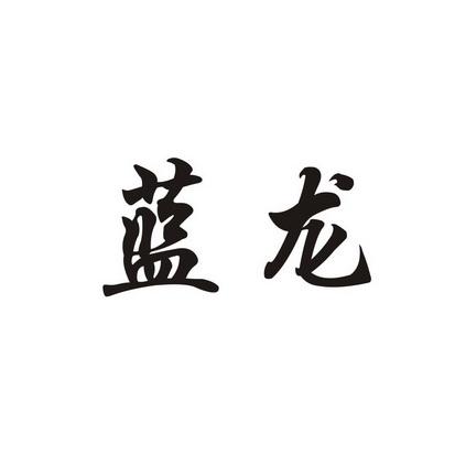 蓝龙直装v6缩略图