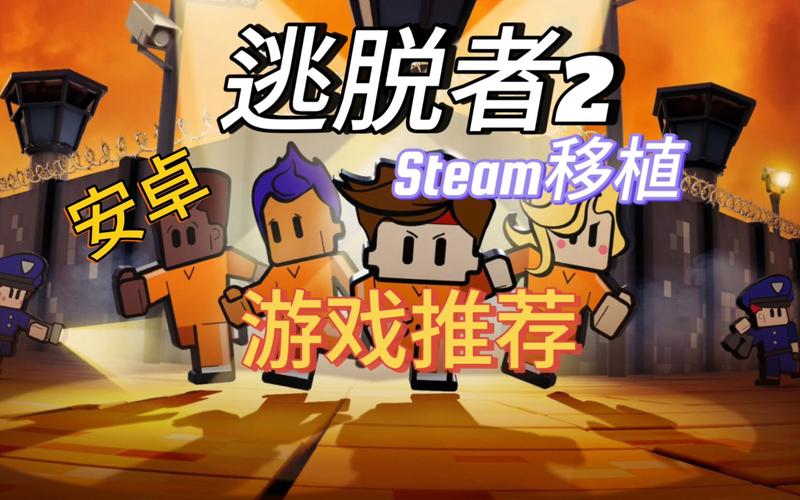 逃脱者2正版原版下载游戏截图