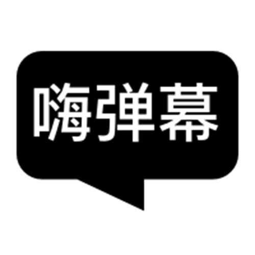 嗨嗨弹幕app游戏截图