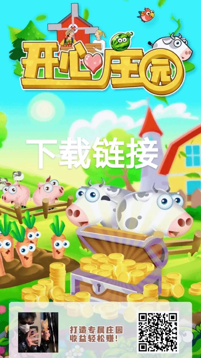 开心庄园下载链接入口缩略图