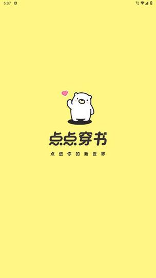 点点穿书破解版无限能量最新版本缩略图