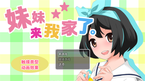 妹妹来我家了 安卓汉化版缩略图