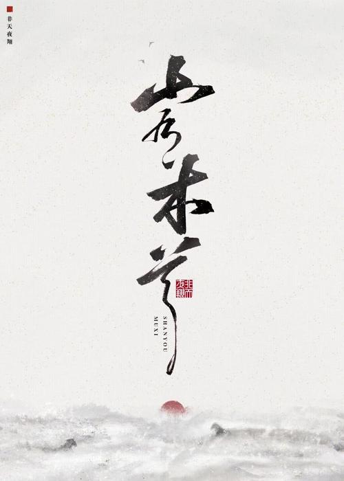 山有木兮汉化版缩略图