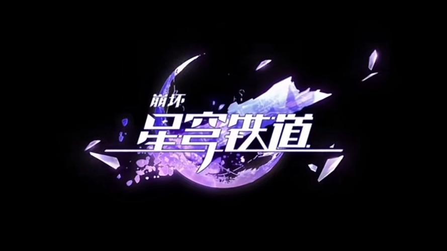 星穹铁道3.0破解版缩略图