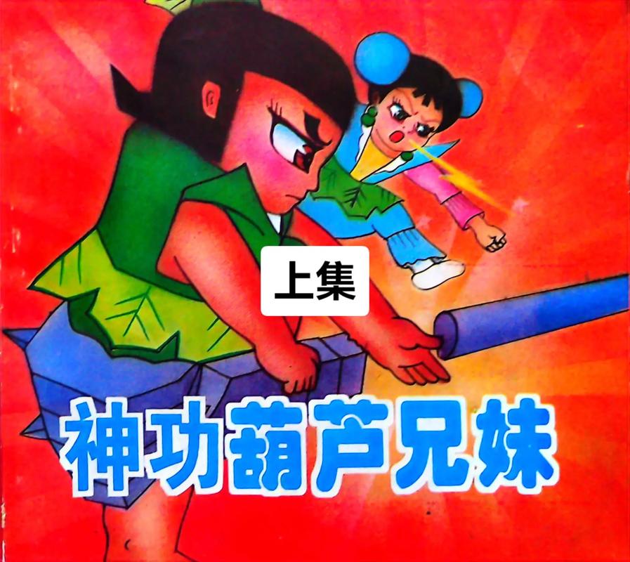 葫芦兄弟1-13集全屏游戏截图