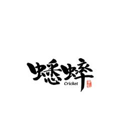 养殖蟋蟀失败案例图标