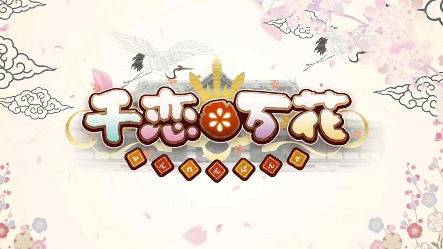 千恋万花直装版(免费)缩略图