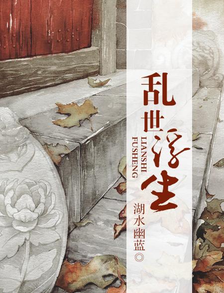 乱世浮殇免费观看全集缩略图
