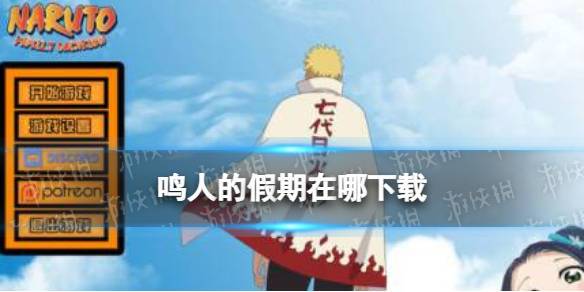 火影鸣人的假期最终版缩略图