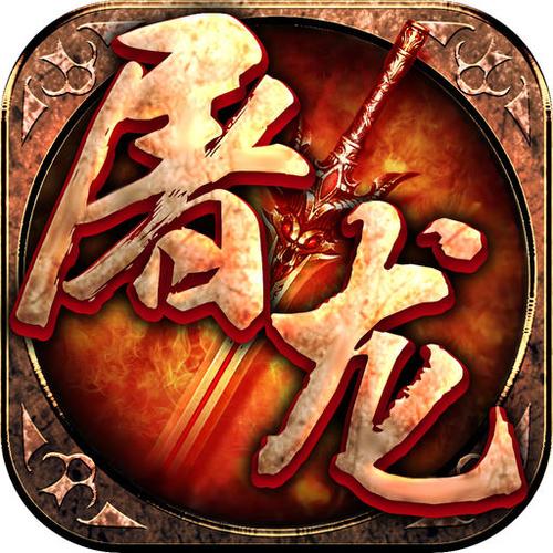 屠龙传奇手游官网缩略图