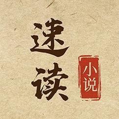 速读小说免费缩略图