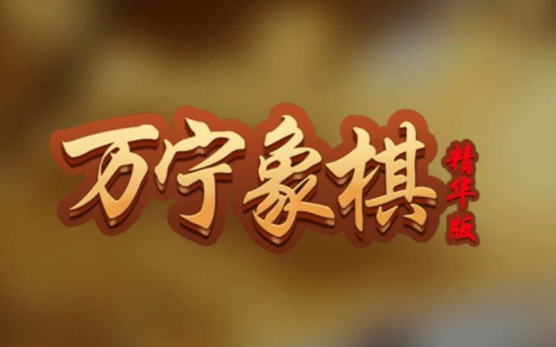 万宁象棋怎么缩略图