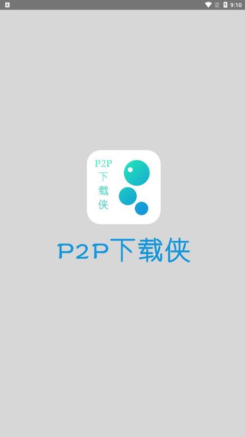 p2p侠免费安卓版缩略图