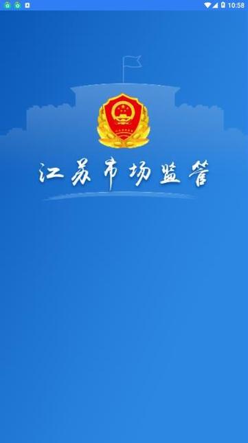 江苏市场监管APP最新版本更新内容图标