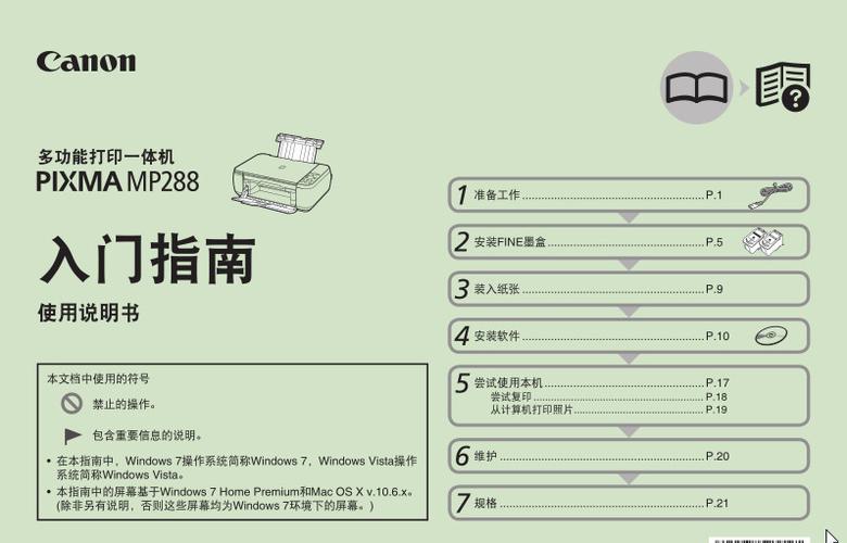 佳能mp288使用说明书缩略图