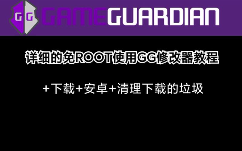 gg修改器免root版教程缩略图