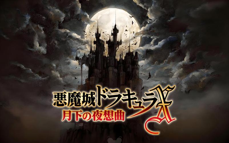 恶魔城月下夜想曲原版缩略图