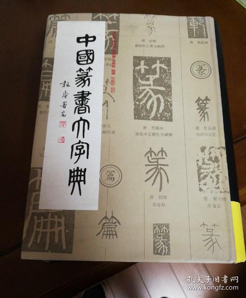 中国篆书大字典手机版缩略图