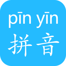 中文加拼音软件缩略图