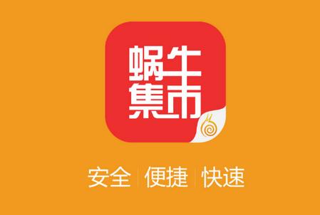 蜗牛集市APP官方正版最新版本缩略图
