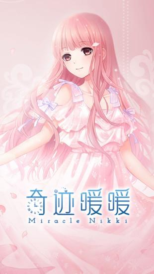 奇迹暖暖手机版入口缩略图