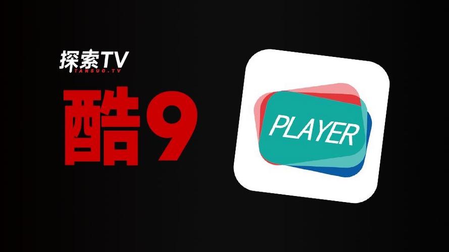 酷9TV直播最新版本缩略图