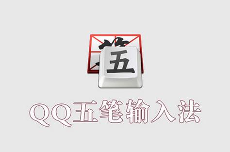qq五笔输入法pc版安装图标