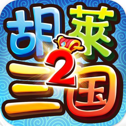 胡莱三国2手机版