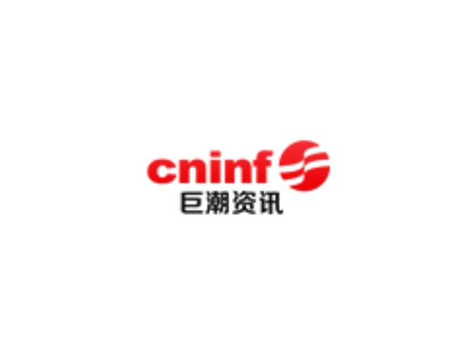 巨潮资讯网app官网2021版缩略图