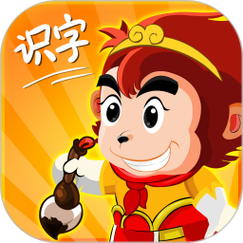 悟空识字安装游戏截图