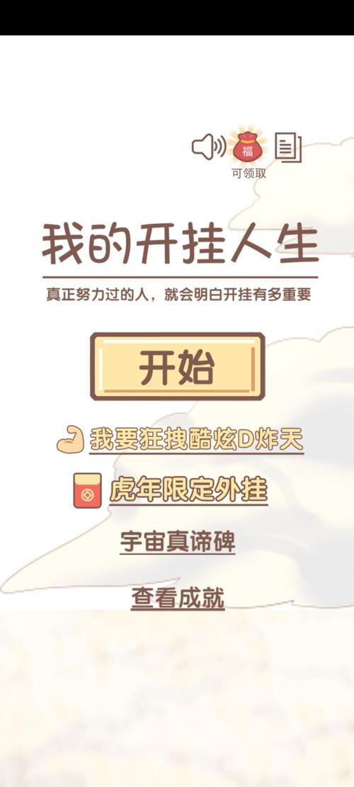 我的开挂人生免广告版最新版本更新内容缩略图