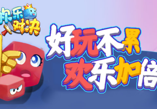 欢乐对决外置修改器最新版游戏截图