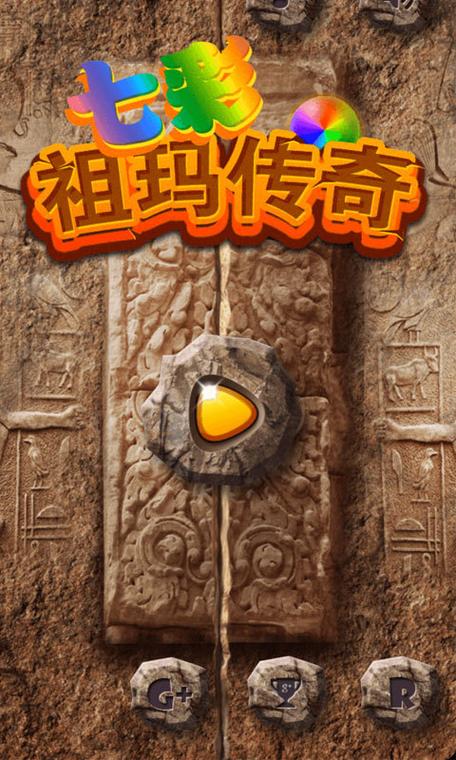 祖玛传奇手游安卓版最新版本更新内容缩略图