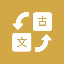 文言文翻译官方网站游戏截图