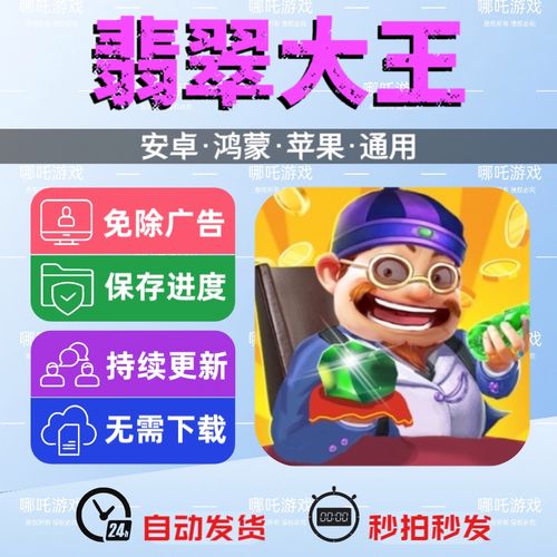 翡翠大王正版安装缩略图