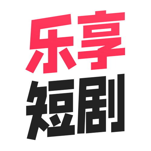 乐享短剧官方版缩略图