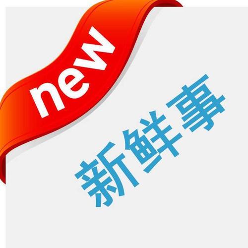 本地新鲜事