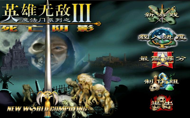 英雄无敌3死亡阴影原版缩略图