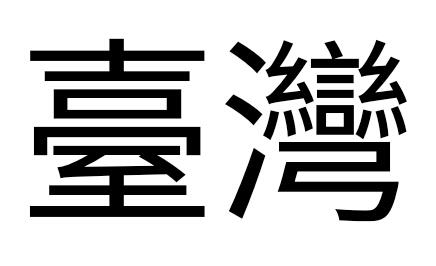 台湾繁体字输入法缩略图