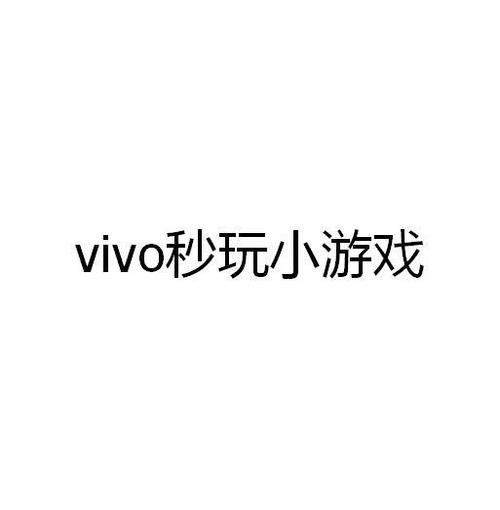vivo秒玩游戏官方正版入口缩略图