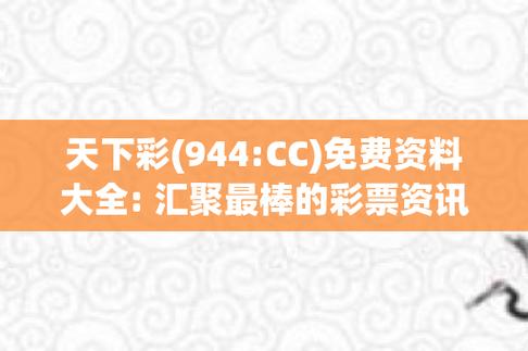 天下彩(944:CC)免费资料大全缩略图