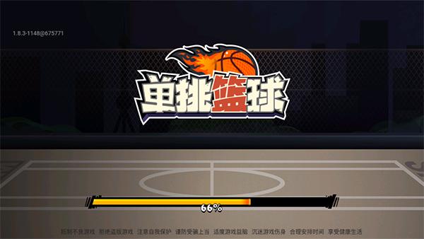单挑篮球(单挑篮球)游戏截图