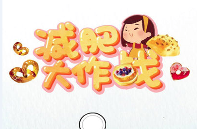 减肥大作战官方版缩略图