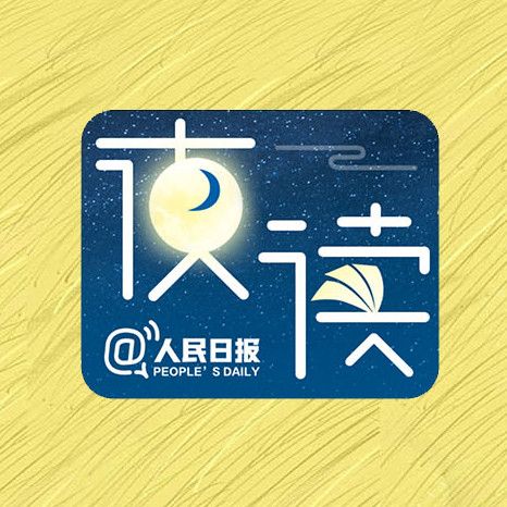 人民日报客户端夜读缩略图