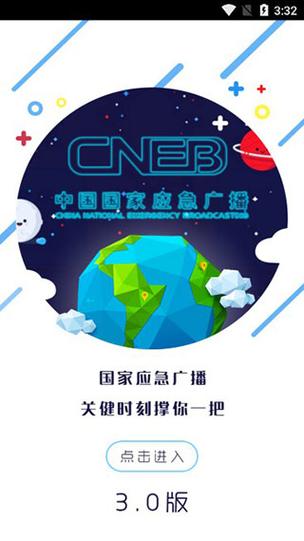 国家应急广播app官网安装最新版本游戏截图