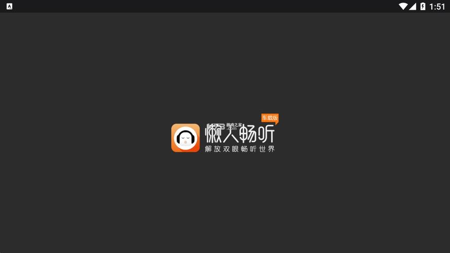 懒人听书全免费车机版缩略图