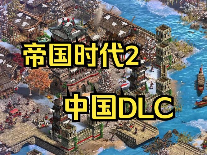 帝国时代2决定版中国dlc缩略图