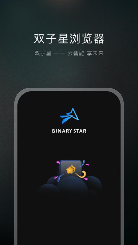 双子星浏览器(免费)缩略图